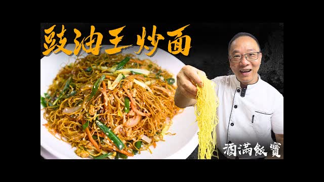 炒麵技巧是要表面脆，麵芯軟《豉油王炒麵》| Supreme Soy Sauce Chow Mein