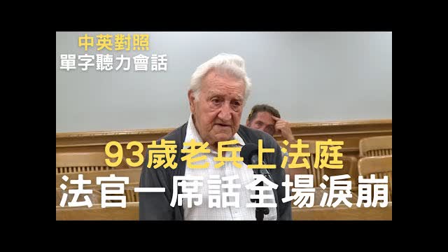 93歲老兵打過太平洋最慘烈的戰役，如今因違規上法院，法官一席話全場淚崩